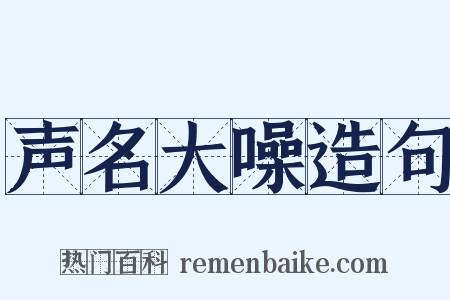 声名大噪造句是什么意思的图片